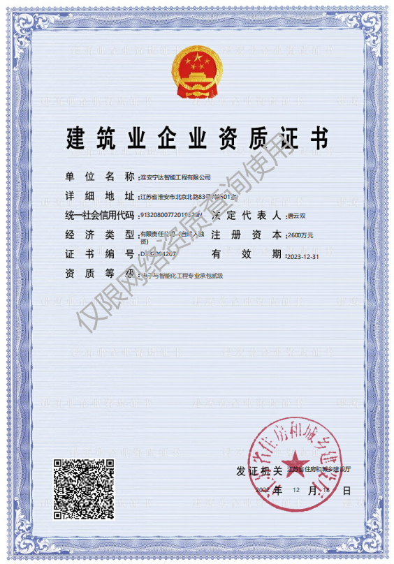 寧達智能建筑業(yè)企業(yè)資質